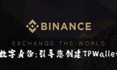 打造您的数字身份：引导您创建TPWallet身份钱包