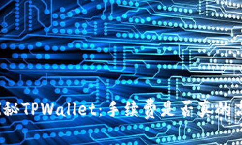 探秘TPWallet：手续费是否真的高？