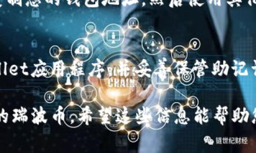 是的，XRP（瑞波币）可以存放在TP Wallet中。TP Wallet是一款支持多种数字货币的移动钱包，用户能够方便地进行数字资产的管理和交易。XRP作为一种流行的加密货币，通常在多个钱包中受支持，TP Wallet也不例外。

在TP Wallet中添加XRP的步骤通常包括以下几个方面：

下载与安装TP Wallet
首先，您需要在您的手机上下载TP Wallet应用。可以在Google Play商店或Apple App Store中找到该应用。下载完成后，根据指示进行安装。

创建或导入钱包
安装完成后，打开TP Wallet应用，您将被要求创建一个新钱包或者导入已有的钱包。如果您是新用户，请选择“创建钱包”，按照提示设置密码，并保存好助记词以防丢失。如果您已有其他钱包，可以选择“导入钱包”，按要求输入助记词或私钥。

添加XRP币种
在您的TP Wallet中，找到“添加币种”或“资产管理”选项。在搜索框中输入“XRP”，找到瑞波币后点击添加。在添加成功后，您将能够看到您的钱包主页上显示XRP余额和相关信息。

充值与发送XRP
要向TP Wallet充值XRP，您需要获取您的XRP钱包地址。通过点击XRP选项，找到“接收”或“充值”选项，复制您的钱包地址，然后使用其他平台（如交易所）进行转账。发送XRP时，只需输入接收者的地址和数量，确认交易后即可。

安全性与注意事项
虽然TP Wallet提供了方便的操作，但在使用时请务必注意安全性。确保您的设备安全，定期更新TP Wallet应用程序，并妥善保管助记词与私钥。如果您丢失这两者，您的资产将可能无法恢复。

总之，TP Wallet为XRP的存储和管理提供了方便的选择。通过简单的操作，您便可以随时管理和交易您的瑞波币。希望这些信息能帮助您顺利使用TP Wallet！