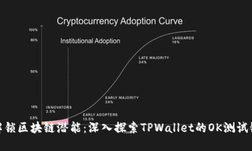 解锁区块链潜能：深入探索TPWallet的OK测试链