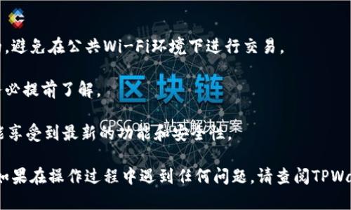 要在TPWallet中将货币转成USDT，您可以按照以下步骤操作。请注意，由于TPWallet的界面和操作流程可能随着版本更新而有所不同，因此请根据您当前的版本进行适当调整。

### 步骤：

1. **打开TPWallet应用**
   在您的设备上找到TPWallet应用程序，并点击它以打开。确保您的钱包已经成功创建并且您已经登录到您的账户。

2. **选择要转换的货币**
   在主界面，您通常会看到您的资产列表。选择您想要转换成USDT的货币，比如ETH、BTC等。如果您没有该货币，请确保您已经向钱包中转入所需货币。

3. **点击“兑换”或“交易”选项**
   找到并点击“兑换”、“兑换货币”或“交易”等类似选项。这一选项通常位于资产管理的下方，或在主页的某个显眼位置。

4. **选择交易对**
   在交易界面，选择您想要兑换的交易对，例如“ETH/USDT”。根据您所持有的货币，选择相应的交易对。

5. **输入兑换数量**
   在兑换界面中，输入您想要转换的金额。系统会自动计算出您将获得的USDT数量。如果您想要查看当前的汇率，可以在界面上找到该信息。

6. **确认交易**
   检查确认信息，包括交易手续费和最终获取的USDT数量。如果信息无误，点击“确认交易”或“兑换”按钮。

7. **等待交易完成**
   系统会开始处理您的交易，请耐心等待。交易完成后，您应该会在资产列表中看到相应数量的USDT。

8. **查看交易记录**
   您可以在“交易记录”或“历史”中查看您的转换记录，以验证交易是否成功完成。

### 额外提示：

- **确保网络安全性**：在操作时，请确保您的网络连接是安全的，避免在公共Wi-Fi环境下进行交易。

- **了解交易费用**：不同的交易对可能会有不同的交易费用，务必提前了解。

- **更新您的钱包应用**：保持TPWallet的最新版本，以确保您能享受到最新的功能和安全性。

通过以上步骤，您就可以在TPWallet中将其他货币转换为USDT。如果在操作过程中遇到任何问题，请查阅TPWallet的官方支持或社区以获取进一步的帮助。