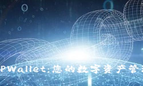 解锁TPWallet：您的数字资产管理神器