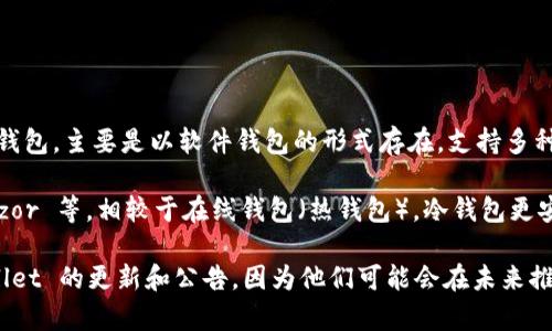 截至我最后的更新，TPWallet 并没有推出专门的物理冷钱包。TPWallet 是一个以太坊及其衍生代币钱包，主要是以软件钱包的形式存在，支持多种数字资产的管理和交易。

冷钱包的概念是指能够离线存储加密货币的设备，通常以硬件钱包的形式出现，比如 Ledger 和 Trezor 等。相较于在线钱包（热钱包），冷钱包更安全，因为它们不连接互联网，极大地降低了被黑客攻击的风险。

如果您在寻找一种安全存储加密货币的方式，建议考虑已知的物理冷钱包品牌。同时，也要关注 TPWallet 的更新和公告，因为他们可能会在未来推出新功能或产品。如需更多具体信息，建议访问 TPWallet 的官方网站或相关社交媒体渠道进行确认。