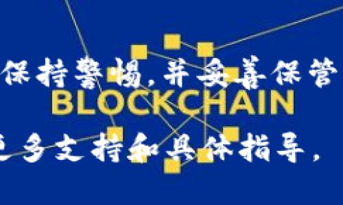 充值TP Wallet中的HT（Huobi Token）可以通过以下步骤进行操作：

步骤一：准备工作
在开始充值之前，确保您已经在TP Wallet中创建了账户并完成了手机认证。此外，确保您对HT的相关知识有了解，例如HT的用途及其在交易中的价值。

步骤二：获取您的HT钱包地址
打开TP Wallet，找到HT资产。在资产列表中，点击HT。这时您会看到一个选项，提示您获取钱包地址。点击“接收”，系统会生成一个独特的钱包地址。确保复制这个地址，或者用QR码扫描功能保存它。

步骤三：选择充值渠道
您可以通过多种方式将HT转入TP Wallet。常见的渠道包括:
ul
    listrong交易所转账：/strong例如从Huobi交易所或其他支持HT的交易所将您的HT转出，输入您在TP Wallet中获取的地址。/li
    listrong其他钱包转账：/strong如果您拥有HT在其他数字货币钱包中，可以将其转出到TP Wallet的地址。/li
    listrong购买HT：/strong如果您还没有HT，可以通过法币交易或其他数字货币购买HT，然后再进行转账。/li
/ul

步骤四：确认转账细节
在确认转账时，请仔细检查您的TP Wallet地址是否正确。错误的地址可能导致资产丢失。此外，确认您转账的金额是否符合您的需求，并了解可能涉及的转账费用。

步骤五：完成转账并等待确认
一旦您完成转账，您需要等待区块链网络的确认。一般来说，这个过程通常需要几分钟，但在网络拥堵的情况下可能需要更长时间。在等待过程中，您可以在TP Wallet的资产页面查看HT余额的变化。

步骤六：检查您的TP Wallet
转账完成后，回到TP Wallet，刷新资产页面，检查HT是否已经到账。如果余额显示正确，则说明充值成功。如果长时间未到账，可以查看您的交易记录，确认转账状态，必要时联系相关交易所的客服。

总结
通过以上步骤，您就能够顺利地在TP Wallet中充值HT。交易和管理数字资产时，请务必保持警惕，并妥善保管您的钱包信息。只有这样，才能确保您的投资安全无忧。

如果您在操作过程中遇到问题，可以参考TP Wallet的官方帮助文档或联系客服，获取更多支持和具体指导。