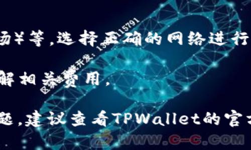 要将TPWallet中的USDT（泰达币）转出，您需要按照以下步骤操作。请按照以下步骤进行：

步骤一：打开TPWallet应用
首先，在您的手机上找到并打开TPWallet应用。如果还没有安装，可以先在您的手机应用商店中下载并安装TPWallet。

步骤二：登录您的账户
在应用首页，输入您的账户信息进行登录。确保您输入的信息是正确的，以免无法顺利进入您的钱包。

步骤三：查找USDT资产
登入后，您会看到您的钱包总览，包含各类数字资产。在这里，寻找USDT（泰达币）标识，通常会以“USDT”或“Tether”显示出来，点击进入该资产页面。

步骤四：选择转账功能
在USDT资产页面，您会看到多个功能选项，找到并点击“转账”或“发送”按钮。这个按钮可能会被标记为“Send USDT”等类似名称。

步骤五：输入转账信息
在转账页面，您需要填写接收方的地址。这是您要将USDT转移到的目标钱包地址，确保确认这个地址的准确性。如果您是通过扫描二维码方式转账，则扫描接收者的钱包二维码即可。接下来，输入您希望转出的USDT数量。

步骤六：确认交易信息
务必仔细查看您输入的接收地址和金额，确认无误后，点击“确认”或“发送”按钮。有些钱包可能会要求您输入交易密码或者进行指纹识别以确保安全性。

步骤七：等待交易确认
发送请求后，交易在网络上进行处理。您可以在TPWallet中查看交易进度，通常会有一个交易记录选项。在区块链网络中，交易需要经过确认，这个过程一般快速，但也可能因为网络拥堵而有所延迟。

步骤八：检查目标账户
一旦交易确认，您可以去目标账户（接收方钱包）查看是否成功接收到转账的USDT。可以通过打开目标钱包应用或平台，查看资产变动情况。

注意事项
1. 在进行任何转账前，请确保您理解USDT的区块链网络情况，比如ERC20（以太坊），TRC20（波场）等，选择正确的网络进行转账，以免资产丢失。
2. 备份好您钱包的助记词和私钥，确保在丢失设备或账户被盗时可以恢复您的资产安全。
3. 注意转账的最低限额以及可能的手续费。不同钱包和平台对于转账有不同的规定，确保您了解相关费用。

通过以上步骤，您可以顺利将TPWallet中的USDT转出到其他钱包中。如果在过程中遇到任何问题，建议查看TPWallet的官方帮助文档或联系他们的技术支持。