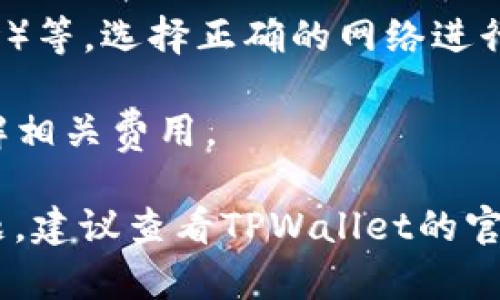 要将TPWallet中的USDT（泰达币）转出，您需要按照以下步骤操作。请按照以下步骤进行：

步骤一：打开TPWallet应用
首先，在您的手机上找到并打开TPWallet应用。如果还没有安装，可以先在您的手机应用商店中下载并安装TPWallet。

步骤二：登录您的账户
在应用首页，输入您的账户信息进行登录。确保您输入的信息是正确的，以免无法顺利进入您的钱包。

步骤三：查找USDT资产
登入后，您会看到您的钱包总览，包含各类数字资产。在这里，寻找USDT（泰达币）标识，通常会以“USDT”或“Tether”显示出来，点击进入该资产页面。

步骤四：选择转账功能
在USDT资产页面，您会看到多个功能选项，找到并点击“转账”或“发送”按钮。这个按钮可能会被标记为“Send USDT”等类似名称。

步骤五：输入转账信息
在转账页面，您需要填写接收方的地址。这是您要将USDT转移到的目标钱包地址，确保确认这个地址的准确性。如果您是通过扫描二维码方式转账，则扫描接收者的钱包二维码即可。接下来，输入您希望转出的USDT数量。

步骤六：确认交易信息
务必仔细查看您输入的接收地址和金额，确认无误后，点击“确认”或“发送”按钮。有些钱包可能会要求您输入交易密码或者进行指纹识别以确保安全性。

步骤七：等待交易确认
发送请求后，交易在网络上进行处理。您可以在TPWallet中查看交易进度，通常会有一个交易记录选项。在区块链网络中，交易需要经过确认，这个过程一般快速，但也可能因为网络拥堵而有所延迟。

步骤八：检查目标账户
一旦交易确认，您可以去目标账户（接收方钱包）查看是否成功接收到转账的USDT。可以通过打开目标钱包应用或平台，查看资产变动情况。

注意事项
1. 在进行任何转账前，请确保您理解USDT的区块链网络情况，比如ERC20（以太坊），TRC20（波场）等，选择正确的网络进行转账，以免资产丢失。
2. 备份好您钱包的助记词和私钥，确保在丢失设备或账户被盗时可以恢复您的资产安全。
3. 注意转账的最低限额以及可能的手续费。不同钱包和平台对于转账有不同的规定，确保您了解相关费用。

通过以上步骤，您可以顺利将TPWallet中的USDT转出到其他钱包中。如果在过程中遇到任何问题，建议查看TPWallet的官方帮助文档或联系他们的技术支持。