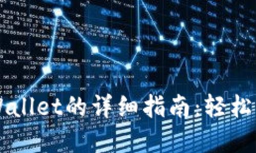 交易所买币到TPWallet的详细指南：轻松实现数字资产转移