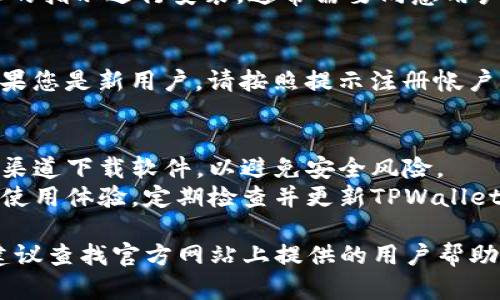 要下载和安装TPWallet软件，请按照以下步骤操作：

### 步骤 1: 访问官方网站
访问TPWallet的官方网站。在浏览器中输入TPWallet的官方网址，确保您访问的是官方渠道以避免下载到假冒软件。

### 步骤 2: 选择下载选项
在TPWallet的官方网站上，查找“下载”或“安装”选项。通常，这个选项会在网站的菜单栏或首页上显眼的位置。

### 步骤 3: 选择平台
TPWallet可能提供多个版本（如Android、iOS、Windows、Mac等）。根据您使用的设备选择相应的版本。

### 步骤 4: 下载软件
点击所选版本的下载按钮，软件将开始下载。请耐心等待下载完成，下载时间会根据您的网络速度而有所不同。

### 步骤 5: 安装软件
1. **对于移动设备（Android/iOS）：**
   - **Android：** 找到下载的APK文件，点击以开始安装。请确保您的设备允许安装来自未知来源的应用。
   - **iOS：** 通常可以通过App Store直接下载，您只需点击“获取”按钮即可安装。

2. **对于电脑（Windows/Mac）：**
   - 双击下载的安装文件，按照屏幕上的指示进行安装。通常需要同意用户协议，选择安装路径等。

### 步骤 6: 注册或登录
安装完成后，打开TPWallet应用程序。如果您是新用户，请按照提示注册帐户；如果您已有帐户，直接登录即可。

### 安全提示
- **验证下载来源：** 始终确保从官方渠道下载软件，以避免安全风险。
- **保持软件更新：** 为了确保安全和使用体验，定期检查并更新TPWallet。

如果您在下载或安装过程中遇到问题，建议查找官方网站上提供的用户帮助或联系其客服支持。