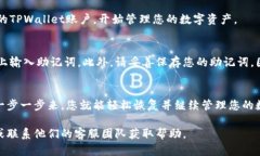 如果您想通过助记词登录TPWallet，以下是详细的步