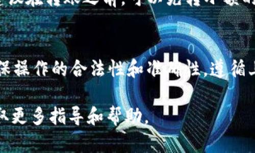 TPWallet 是一款支持多个区块链的数字钱包，类似于其他加密货币钱包，其核心功能是进行数字资产的管理和转账。然而，关于转账到特定平台或网络（如欧西（OEC）），需要考虑以下几个要点：

了解TPWallet的功能
TPWallet 支持多种主流区块链，比如比特币、以太坊、波场等。这意味着你可以在不同的区块链之间进行转账和交换。然而，转账到欧西 (OEC) 是否支持，主要取决于TPWallet是否集成了OEC网络的功能。

确认欧西（OEC）的地址兼容性
你需要确保你在TPWallet中输入的目标地址是有效的欧西地址。通常，每个区块链都有自己特定的地址格式，因此在输入地址时要格外小心。如果地址输入错误，可能导致资金丢失。

网络费用及时间
每次转账都会涉及一定的网络费用，尤其是跨链转账时，这些费用可能会有所不同。推荐在进行任何转账之前，查看一下当前的网络费用，并确保账户中有充足的余额来支付这些费用。

步骤指南
如果确认TPWallet支持转账到OEC，以下是通常的步骤：
ol
    li打开TPWallet，登录你的账户。/li
    li选择要转账的数字资产，比如USDT、ETH等。/li
    li输入你在欧西的接收地址，并确认。/li
    li输入转账金额，并核实所有信息。/li
    li确认转账并等待确认过程完成。/li
/ol

潜在问题与解决方案
在使用TPWallet进行转账时，你可能会遇到各种问题，包括网络拥堵、地址不正确等。建议在转账之前，可以先转小额的测试款项，确认一切正常后再进行大额转账。

总结
TPWallet是否可以转账到欧西（OEC），关键在于其是否支持该网络。如果支持，那么确保操作的合法性和准确性，遵循上述步骤，就可以完成转账操作。

如果你在使用过程中还有其他问题，建议查看TPWallet的官方文档或社群讨论，以获取更多指导和帮助。