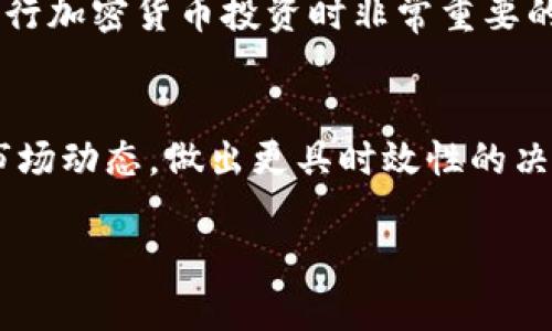 要在TP Wallet中查看K线图，你可以按照以下步骤进行操作。下面是详细的指南和步骤：

步骤一：打开TP Wallet
首先，确保你的手机上已下载并安装TP Wallet应用。如果还没有，可以前往你的应用商店（如App Store或Google Play）搜索“TP Wallet”进行下载。

步骤二：登录钱包
打开TP Wallet应用后，输入你的账户信息（如果你还没有账户，可以选择注册一个新账户）。确保你有稳定的网络连接，以便顺利登录。

步骤三：选择交易对
登录后，进入到交易页面。在页面上，你通常可以看到多个加密货币的交易对，例如BTC/USDT、ETH/USDT等。选择你想要查看K线图的货币交易对。

步骤四：查看K线图
一旦选择了具体的交易对，界面上会出现该交易对的详细信息。通常情况下，你可以找到一个“图表”或“K线图”的选项。点击这个选项，系统将带你进入K线图界面。

步骤五：理解K线图信息
K线图会通过一系列的蜡烛图形象地展示价格变化。每根K线通常表示一定时间内的开盘价、收盘价、最高价和最低价。你可以选择不同的时间周期，如1分钟、5分钟、1小时、1天等，来观察不同时间段内的价格波动。

步骤六：使用技术指标
TP Wallet的K线图可能还提供了多种技术指标（如MACD、RSI、移动平均线等），你可以根据需要添加这些指标，以帮助你做出更明智的交易决策。

步骤七：分析市场趋势
通过观察K线图和相关指标，你可以分析市场趋势，了解一种货币的价格走势和市场情绪。这是进行加密货币投资时非常重要的一步。

总结
在TP Wallet中查看K线图是非常直观的过程，它为用户提供了一个强大的工具，帮助他们分析市场动态，做出更具时效性的决策。无论你是初学者还是经验丰富的交易者，掌握K线图的使用都将对你的投资策略有很大帮助。

以上就是在TP Wallet中查看K线图的详细步骤，希望能够帮助你更好地了解和分析加密市场。