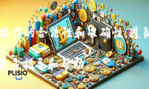 TPWallet 是一款支持多个区块链的数字钱包，类似于其他加密货币钱包，其核心功能是进行数字资产的管理和转账。然而，关于转账到特定平台或网络（如欧西（OEC）），需要考虑以下几个要点：

了解TPWallet的功能
TPWallet 支持多种主流区块链，比如比特币、以太坊、波场等。这意味着你可以在不同的区块链之间进行转账和交换。然而，转账到欧西 (OEC) 是否支持，主要取决于TPWallet是否集成了OEC网络的功能。

确认欧西（OEC）的地址兼容性
你需要确保你在TPWallet中输入的目标地址是有效的欧西地址。通常，每个区块链都有自己特定的地址格式，因此在输入地址时要格外小心。如果地址输入错误，可能导致资金丢失。

网络费用及时间
每次转账都会涉及一定的网络费用，尤其是跨链转账时，这些费用可能会有所不同。推荐在进行任何转账之前，查看一下当前的网络费用，并确保账户中有充足的余额来支付这些费用。

步骤指南
如果确认TPWallet支持转账到OEC，以下是通常的步骤：
ol
    li打开TPWallet，登录你的账户。/li
    li选择要转账的数字资产，比如USDT、ETH等。/li
    li输入你在欧西的接收地址，并确认。/li
    li输入转账金额，并核实所有信息。/li
    li确认转账并等待确认过程完成。/li
/ol

潜在问题与解决方案
在使用TPWallet进行转账时，你可能会遇到各种问题，包括网络拥堵、地址不正确等。建议在转账之前，可以先转小额的测试款项，确认一切正常后再进行大额转账。

总结
TPWallet是否可以转账到欧西（OEC），关键在于其是否支持该网络。如果支持，那么确保操作的合法性和准确性，遵循上述步骤，就可以完成转账操作。

如果你在使用过程中还有其他问题，建议查看TPWallet的官方文档或社群讨论，以获取更多指导和帮助。