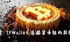 探索 TPWallet：连接货币链的新纪元