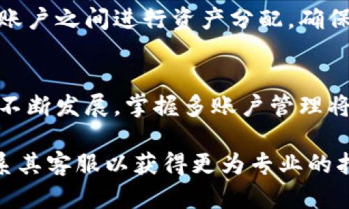 要设置TP Wallet的多个账户，可以按照以下步骤来进行。但是请注意，由于安全原因，最好在首页检查有关多账户的最新指南因为各个版本的TP Wallet可能有不同的用户界面或功能。以下是如何设置和管理三个账户的基本步骤：

步骤一：下载和安装TP Wallet
首先，确保你已经在你的手机上下载并安装了TP Wallet应用。可以在应用商店（如Google Play或Apple App Store）中搜索“TP Wallet”进行下载。

步骤二：创建第一个账户
打开TP Wallet应用后，选择“创建新账户”选项。按照提示填写账户信息，包括钱包名称、密码等。在这一步，确保设置一个强密码以保护你的资产。

步骤三：备份你的助记词
在创建账户的过程中，TP Wallet会生成一组助记词（通常是12到24个词）。请务必将这些助记词备份到一个安全的地方。这些助记词是恢复你钱包的重要信息，一旦丢失，可能会导致资产无法找回。

步骤四：创建第二个和第三个账户
完成第一个账户的设置后，你可以从应用的主界面中选择“添加账户”或类似选项。按照相同的步骤创建第二个和第三个账户。在每次创建时，注意选择不同的密码和备份助记词，以区分各个账户。

步骤五：在多个账户之间切换
当你成功创建多个账户后，可以在主界面或者账户管理界面找到切换账户的选项。选择需要使用的账户，系统会帮助你切换并显示该账户的余额和交易记录。

步骤六：确保账户安全
为了保护你的财产安全，建议启用双因素认证（2FA）等安全措施。这在某些钱包中也被称为“安全锁”功能。定期检查每个账户的交易记录，确保没有未经授权的活动。

步骤七：使用账户进行交易
现在你已经成功创建并设置了三个TP Wallet账户，可以利用这些账户进行加密货币交易、转账等操作。根据需要在不同账户之间进行资产分配，确保你的投资布局合理。

总结
设置多个TP Wallet账户是一个简单而有效的方式，既能提高资产管理的灵活性，又增加了安全性。随着加密货币市场的不断发展，掌握多账户管理将有助于你更好地应对市场波动，实现资产保值增值的目标。每次使用时，记得保障好自己的助记词和密码，确保账户安全。

以上是关于在TP Wallet上设置多个账户的详细方法。在操作过程中，如遇任何问题，请参考TP Wallet的官方网站或联系其客服以获得更为专业的指导。