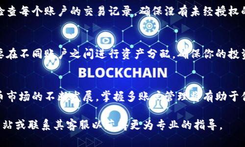 要设置TP Wallet的多个账户，可以按照以下步骤来进行。但是请注意，由于安全原因，最好在首页检查有关多账户的最新指南因为各个版本的TP Wallet可能有不同的用户界面或功能。以下是如何设置和管理三个账户的基本步骤：

步骤一：下载和安装TP Wallet
首先，确保你已经在你的手机上下载并安装了TP Wallet应用。可以在应用商店（如Google Play或Apple App Store）中搜索“TP Wallet”进行下载。

步骤二：创建第一个账户
打开TP Wallet应用后，选择“创建新账户”选项。按照提示填写账户信息，包括钱包名称、密码等。在这一步，确保设置一个强密码以保护你的资产。

步骤三：备份你的助记词
在创建账户的过程中，TP Wallet会生成一组助记词（通常是12到24个词）。请务必将这些助记词备份到一个安全的地方。这些助记词是恢复你钱包的重要信息，一旦丢失，可能会导致资产无法找回。

步骤四：创建第二个和第三个账户
完成第一个账户的设置后，你可以从应用的主界面中选择“添加账户”或类似选项。按照相同的步骤创建第二个和第三个账户。在每次创建时，注意选择不同的密码和备份助记词，以区分各个账户。

步骤五：在多个账户之间切换
当你成功创建多个账户后，可以在主界面或者账户管理界面找到切换账户的选项。选择需要使用的账户，系统会帮助你切换并显示该账户的余额和交易记录。

步骤六：确保账户安全
为了保护你的财产安全，建议启用双因素认证（2FA）等安全措施。这在某些钱包中也被称为“安全锁”功能。定期检查每个账户的交易记录，确保没有未经授权的活动。

步骤七：使用账户进行交易
现在你已经成功创建并设置了三个TP Wallet账户，可以利用这些账户进行加密货币交易、转账等操作。根据需要在不同账户之间进行资产分配，确保你的投资布局合理。

总结
设置多个TP Wallet账户是一个简单而有效的方式，既能提高资产管理的灵活性，又增加了安全性。随着加密货币市场的不断发展，掌握多账户管理将有助于你更好地应对市场波动，实现资产保值增值的目标。每次使用时，记得保障好自己的助记词和密码，确保账户安全。

以上是关于在TP Wallet上设置多个账户的详细方法。在操作过程中，如遇任何问题，请参考TP Wallet的官方网站或联系其客服以获得更为专业的指导。