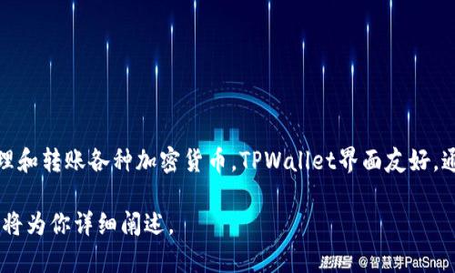 TPWallet（TP钱包）是一个支持多种区块链资产管理的数字钱包，可以用于存储、管理和转账各种加密货币。TPWallet界面友好，通常用于与去中心化应用（DApp）交互，并提供安全的环境来管理用户的私钥和资产。

如果你需要更具体的信息或介绍关于TPWallet的功能、使用方法等，可以告诉我，我将为你详细阐述。