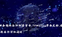 TPWallet（TP钱包）是一个支持多种区块链资产管理