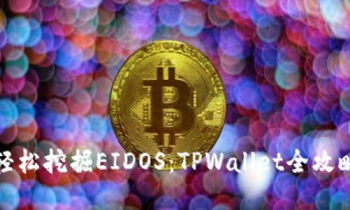 轻松挖掘EIDOS：TPWallet全攻略
