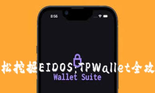 轻松挖掘EIDOS：TPWallet全攻略