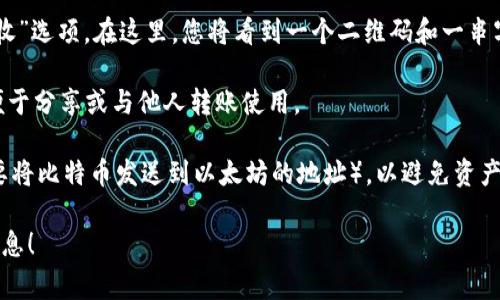 TPWallet（TrustPlus Wallet）的收款地址通常是基于您所选择的区块链或者加密货币的特定地址。每种加密货币（如以太坊、比特币、TRC20等）都有自己独特的地址格式。

如果您想要查看或获取TPWallet的收款地址，请按照以下步骤：

1. **打开TPWallet应用**：确保您已经安装并打开了TPWallet应用。

2. **选择您的资产**：在主界面上，找到您希望接收的加密货币，例如以太坊（ETH）、比特币（BTC）、波场（TRC20）等。

3. **查看收款地址**：点击您所选资产，然后找到“收款”或“接收”选项。在这里，您将看到一个二维码和一串字母和数字组成的地址。这就是您的收款地址。

4. **复制地址**：您可以通过点击“复制”按钮将地址拷贝，以便于分享或与他人转账使用。

请注意，一定要确认所发送的货币和收款地址相对应（例如：不要将比特币发送到以太坊的地址），以避免资产丢失。

如果您有更具体的问题，或者需要进一步的帮助，请提供更多信息！