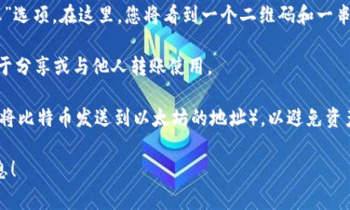 TPWallet（TrustPlus Wallet）的收款地址通常是基于您所选择的区块链或者加密货币的特定地址。每种加密货币（如以太坊、比特币、TRC20等）都有自己独特的地址格式。

如果您想要查看或获取TPWallet的收款地址，请按照以下步骤：

1. **打开TPWallet应用**：确保您已经安装并打开了TPWallet应用。

2. **选择您的资产**：在主界面上，找到您希望接收的加密货币，例如以太坊（ETH）、比特币（BTC）、波场（TRC20）等。

3. **查看收款地址**：点击您所选资产，然后找到“收款”或“接收”选项。在这里，您将看到一个二维码和一串字母和数字组成的地址。这就是您的收款地址。

4. **复制地址**：您可以通过点击“复制”按钮将地址拷贝，以便于分享或与他人转账使用。

请注意，一定要确认所发送的货币和收款地址相对应（例如：不要将比特币发送到以太坊的地址），以避免资产丢失。

如果您有更具体的问题，或者需要进一步的帮助，请提供更多信息！