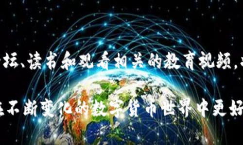 为了确保在TPWallet中的安全性，您可以采取以下几种策略和方法。请注意，这些建议是针对一般数字钱包用户的，并且适用于TPWallet这样的加密货币钱包。

一、使用强密码
强密码是保护您账户的第一道防线。使用长密码（最好超过12个字符），并组合大写字母、小写字母、数字及特殊符号。同时，避免使用与您个人信息相关的密码，如生日或姓名。

二、启用两步验证（2FA）
两步验证提供了额外的安全保障。TPWallet支持的两步验证可以通过短信或认证应用（如Google Authenticator）进行设置。启用此功能，在每次登录时系统会要求输入一次性验证码，大大提升账户安全性。

三、定期更新软件
保证您的TPWallet应用保持最新，定期更新到最新版本，以获取安全补丁和功能改进。软件开发者通常会修复安全漏洞和提高性能，因此请务必保持更新。

四、注意钓鱼攻击
许多黑客会通过模拟TPWallet网站或应用程序来进行钓鱼攻击。请仔细检查链接的真实性，并确保访问官方网站。此外，来自未知来源的电子邮件或消息要特别小心，不要随意点击链接或下载附件。

五、备份您的钱包
定期备份您的钱包资料，包括私钥和助记词。把这些重要信息存储在安全的位置，例如离线USB驱动器或纸质备份。在应对设备丢失或损坏的情况下，备份将帮助您找回数字资产。

六、设置冷钱包和热钱包
对于长期存储的资产，使用冷钱包（例如硬件钱包）将其与互联网隔离。热钱包（TPWallet等应用）适合进行频繁交易，但因其在线特性，安全风险较高。合理分配资产，降低风险。

七、控制信息分享
在社交媒体上避免分享关于投资和钱包的信息。黑客和骗子会密切关注这些信息，寻找可乘之机。且在进行交易时，尽量保持低调，避免引起他人关注。

八、定期监控账户
建议定期检查TPWallet账户活动，观察是否有异常登录或未授权的交易。及时采取措施可以有效防止损失。

九、使用安全的网络连接
尽量避免在公共Wi-Fi网络下进行任何敏感操作。使用虚拟专用网络（VPN）来增加网上活动的安全性。建立一个安全的家庭网络，并确保路由器也更新了固件。

十、学习安全知识
提高自己的安全意识，学习关于加密货币安全的基本知识和新的安全趋势。参与相关论坛、读书和观看相关的教育视频，将帮助您更好地保护自己。

以上是一些确保TPWallet安全的基本方法。持续关注安全动态和行业变化，将帮助您在不断变化的数字货币世界中更好地保护您的资产。