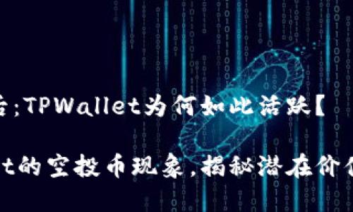 空投币的背后：TPWallet为何如此活跃？

探索TPWallet的空投币现象，揭秘潜在价值与投资机会