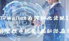 空投币的背后：TPWallet为何如此活跃？探索TPWal