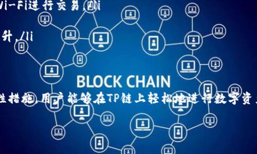 TP单网络钱包通常指的是一种专门用于数字货币交易和存储的钱包，特别是与特定区块链网络（例如TP链）相关的数字资产。下面是关于TP单网络钱包的详细介绍：

TP单网络钱包的定义
TP单网络钱包是一种数字货币钱包，旨在支持TP链的交易和资产管理。与通用钱包不同，TP单网络钱包通常与TP链的特定协议和技术相兼容，使用户能够安全、方便地存储、交易和管理基于TP链的数字资产。

特点与功能
TP单网络钱包通常具有多个功能和特点，使其在数字货币交易中显得尤为重要。
ul
    listrong安全性：/strongTP单网络钱包采用了多重加密技术，保证用户资金的安全性。用户可以通过设置强 Passwort 和双重验证来进一步保护自己的资产。/li
    listrong易用性：/strong界面用户友好，使得即使是新手用户也能轻松上手。用户可以快速完成转账和充值等操作，享受流畅的使用体验。/li
    listrong支持多种资产：/strong该钱包支持存储多种基于TP链的数字资产，用户可以在同一个地址管理不同种类的数字货币，方便快捷。/li
/ul

使用TP单网络钱包的流程
使用TP单网络钱包的过程通常包括以下几个步骤：
ol
    listrong下载与安装：/strong用户需要在官方网站或应用商店下载和安装TP单网络钱包应用程序。/li
    listrong创建账户：/strong打开应用后，用户需创建账户，并设置安全密码。生成助记词以备后用，确保在丢失设备时能够恢复账户。/li
    listrong充值资产：/strong用户可以通过扫描二维码或输入地址的方式向钱包充值，开始进行数字资产的交易。/li
    listrong资产管理：/strong用户可以随时查看自己的资产余额、交易记录，并根据需要进行转账或交换。/li
/ol

TP单网络钱包的优势
使用TP单网络钱包的用户可以享受到诸多优势。
ul
    listrong低交易费用：/strongTP链通常设计得比较高效，因此使用TP单网络钱包进行交易的手续费相对较低，适合频繁交易的用户。/li
    listrong高效的交易速度：/strongTP链采用高效的共识机制，交易确认速度较快，用户可以体验到即时的交易体验。/li
    listrong智能合约支持：/strongTP单网络钱包可与TP链中的智能合约进行交互，用户可以参与各种去中心化应用，拓宽资产的使用场景。/li
/ul

安全性与风险管理
虽然TP单网络钱包具备多重安全性措施，但用户依然需要提高警惕，做好风险管理。
ul
    listrong选择安全的网络：/strong在使用TP单网络钱包时，确保你的网络连接是安全的，避免使用公共Wi-Fi进行交易。/li
    listrong定期备份：/strong定期备份钱包，保存好助记词，确保在设备损坏或丢失时能够恢复账户。/li
    listrong更新软件：/strong保持钱包应用程序的最新版本，确保你的钱包具备最新的安全修复和功能提升。/li
/ul

总结
TP单网络钱包为数字货币爱好者提供了一个安全、便捷的资产管理平台。通过其高效的交易体验和多重安全性措施，用户能够在TP链上轻松地进行数字资产的存储与交易。随着区块链技术的发展，TP单网络钱包的应用场景也在不断扩展，为用户提供更多的可能性。

如果您对TP单网络钱包有更多的疑问或需求，建议访问相关的官方网站或社区以获得更多信息和支持。