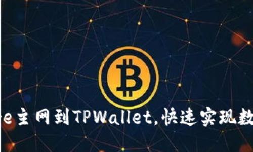 轻松添加Core主网到TPWallet，快速实现数字资产管理！