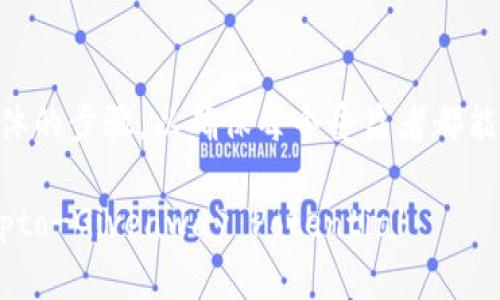 要在TPWallet中进行批量空投，您需要遵循一些具体的步骤，以确保每个受益者都能顺利接收到空投的代币。以下是详细的说明和步骤。

### TPWallet批量空投指南：Unlock Your Crypto-Giveaway Potential