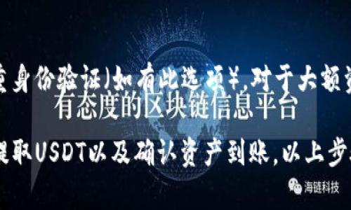 将USDT放入TPWallet的步骤相对简单，下面将为您详细介绍每个步骤。

第一步：下载并安装TPWallet
首先，如果您还没有TPWallet，您需要前往应用商店（如Google Play或Apple App Store）下载并安装TPWallet应用。TPWallet是一个用户友好的数字钱包，适用于管理各种加密资产，包括USDT。

第二步：创建或导入钱包
打开TPWallet后，您将看到一个选项，允许您创建新的钱包或导入现有钱包。如果您是新用户，请选择“创建钱包”，并按照提示设置强密码和备份助记词。如果您已有钱包，可以选择“导入钱包”，输入助记词或私钥进行导入。

第三步：获取USDT地址
在成功创建或导入您的钱包后，您需要获取您的USDT接收地址。这可以通过点击“资产”标签，然后选择“添加资产”，在列表中选择USDT来完成。选择USDT后，系统会显示您的接收地址，确保将其复制下来以备后用。

第四步：从交易所或其他钱包提取USDT
如果您的USDT存放在交易所或其他钱包中，您需要进入相应的平台进行提取。在提取界面，您需要粘贴您在TPWallet中复制的USDT接收地址，并输入要提取的金额。在确认无误后，提交提取请求。通常需要一段时间来处理，具体取决于区块链的拥堵程度。

第五步：确认USDT到账
完成提取申请后，您可以在TPWallet中查看您的资产变化。通常在几分钟内，您的USDT将会到账。如果您长时间未看到入账，可以查看交易记录，确认是否成功，并检查区块链状态。

第六步：安全措施
将USDT存放在TPWallet后，务必注意安全。建议您定期更改密码，不与他人共享助记词或私钥。同时，开启双重身份验证（如有此选项）。对于大额资产的存储，您可以考虑使用冷钱包来增强安全性。

总结一下，将USDT放入TPWallet的流程包括下载安装TPWallet、创建或导入钱包、获取USDT地址、从交易所提取USDT以及确认资产到账。以上步骤既简单又方便，确保您在进行每一步骤时都谨慎操作，以保护您的资产安全。