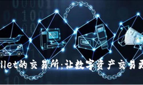 探索TPWallet的交易所：让数字资产交易更安全便捷