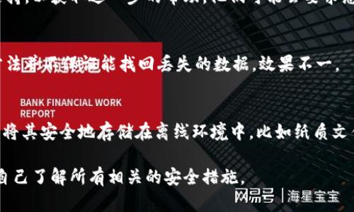 如果您删除了TPWallet（或其他任何钱包应用），想要找回您的钱包和资产，请按照以下步骤尝试：

1. 检查是否在设备中卸载
首先，检查您的手机或设备上是否只是卸载了TPWallet，而不是删除了它的所有数据。在大多数情况下，您可能可以通过重新下载应用程序直接进入您的钱包，无需进一步操作。访问应用商店（如App Store或Google Play Store），搜索TPWallet并重新下载安装。

2. 使用助记词或私钥恢复钱包
如果您在初次设置TPWallet时备份了助记词或私钥，那么您可以通过这些信息恢复您的钱包。启动TPWallet应用程序，选择“恢复钱包”选项，输入您的助记词或私钥。确保在安全、私密的环境下进行此操作，避免泄露个人信息。

3. 联系客服支持
如果您没有备份助记词或私钥，您可能会很难找回钱包中的资产。在这种情况下，尝试联系TPWallet的客服支持，以获取进一步的帮助。他们可能会要求您提供某些身份验证信息，以确认您的身份并帮助您恢复钱包。

4. 数据恢复软件
如果您在删除TPWallet之后并没有重置设备，您可以尝试使用数据恢复软件来恢复删除的文件。然而，这种方法并不保证能找回丢失的数据，效果不一。

5. 预防措施
为了避免未来再次发生此类问题，建议您在使用任何加密钱包或应用程序时，务必定期备份助记词和私钥，并将其安全地存储在离线环境中，比如纸质文件或加密的云存储。这样即使应用删除或设备丢失，您仍可以方便地恢复钱包。

请务必对任何操作保持冷静，并记住，保持对个人信息的保密是非常重要的。在再次使用TPWallet之前，确保自己了解所有相关的安全措施。