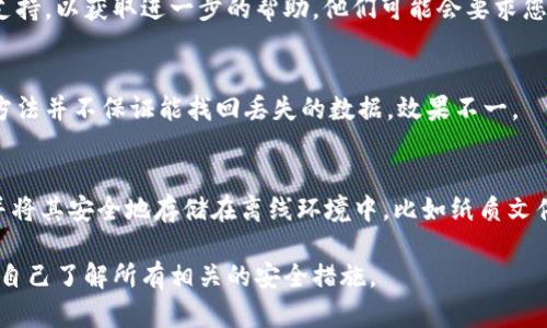 如果您删除了TPWallet（或其他任何钱包应用），想要找回您的钱包和资产，请按照以下步骤尝试：

1. 检查是否在设备中卸载
首先，检查您的手机或设备上是否只是卸载了TPWallet，而不是删除了它的所有数据。在大多数情况下，您可能可以通过重新下载应用程序直接进入您的钱包，无需进一步操作。访问应用商店（如App Store或Google Play Store），搜索TPWallet并重新下载安装。

2. 使用助记词或私钥恢复钱包
如果您在初次设置TPWallet时备份了助记词或私钥，那么您可以通过这些信息恢复您的钱包。启动TPWallet应用程序，选择“恢复钱包”选项，输入您的助记词或私钥。确保在安全、私密的环境下进行此操作，避免泄露个人信息。

3. 联系客服支持
如果您没有备份助记词或私钥，您可能会很难找回钱包中的资产。在这种情况下，尝试联系TPWallet的客服支持，以获取进一步的帮助。他们可能会要求您提供某些身份验证信息，以确认您的身份并帮助您恢复钱包。

4. 数据恢复软件
如果您在删除TPWallet之后并没有重置设备，您可以尝试使用数据恢复软件来恢复删除的文件。然而，这种方法并不保证能找回丢失的数据，效果不一。

5. 预防措施
为了避免未来再次发生此类问题，建议您在使用任何加密钱包或应用程序时，务必定期备份助记词和私钥，并将其安全地存储在离线环境中，比如纸质文件或加密的云存储。这样即使应用删除或设备丢失，您仍可以方便地恢复钱包。

请务必对任何操作保持冷静，并记住，保持对个人信息的保密是非常重要的。在再次使用TPWallet之前，确保自己了解所有相关的安全措施。