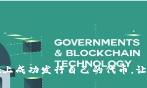 如何在tpwallet上成功发行自己的代币，让投资者为之倾心