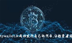 如何在tpwallet上成功发行自己的代币，让投资者为