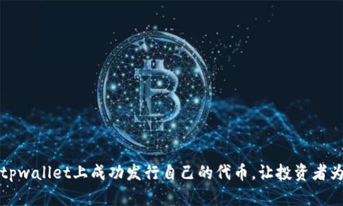 如何在tpwallet上成功发行自己的代币，让投资者为之倾心