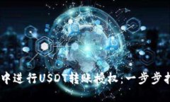 如何在TPWallet中进行USDT转账授权：一步步指引让