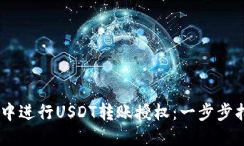 如何在TPWallet中进行USDT转账授权：一步步指引让你轻松上手