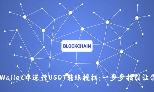 如何在TPWallet中进行USDT转账授权：一步步指引让你轻松上手