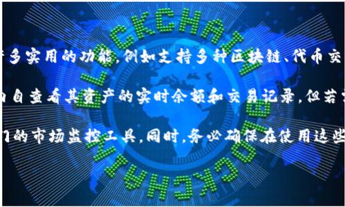 TPWallet 是一款多链数字资产钱包，主要用于存储、管理和交易数字资产。虽然 TPWallet 提供了许多实用的功能，例如支持多种区块链、代币交易和安全存储，但其监控功能并不如中心化交易所那样全面。

通常情况下，TPWallet 并不具备实时市场监控功能，如价格提醒、市场深度分析等。用户可以在钱包内自查看其资产的实时余额和交易记录，但若需对市场进行全面的监控，通常还是需要借助其他工具或平台，比如专业的行情软件或区块链浏览器。

如果您希望跟踪某个资产的价格变化和市场动态，建议关注一些专业的加密货币行情网站或使用专门的市场监控工具。同时，务必确保在使用这些工具时，注意安全和隐私保护。

如果您还有其他关于 TPWallet 或数字资产管理的问题，欢迎继续提问！