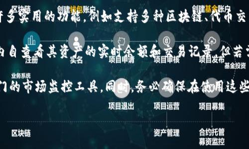 TPWallet 是一款多链数字资产钱包，主要用于存储、管理和交易数字资产。虽然 TPWallet 提供了许多实用的功能，例如支持多种区块链、代币交易和安全存储，但其监控功能并不如中心化交易所那样全面。

通常情况下，TPWallet 并不具备实时市场监控功能，如价格提醒、市场深度分析等。用户可以在钱包内自查看其资产的实时余额和交易记录，但若需对市场进行全面的监控，通常还是需要借助其他工具或平台，比如专业的行情软件或区块链浏览器。

如果您希望跟踪某个资产的价格变化和市场动态，建议关注一些专业的加密货币行情网站或使用专门的市场监控工具。同时，务必确保在使用这些工具时，注意安全和隐私保护。

如果您还有其他关于 TPWallet 或数字资产管理的问题，欢迎继续提问！