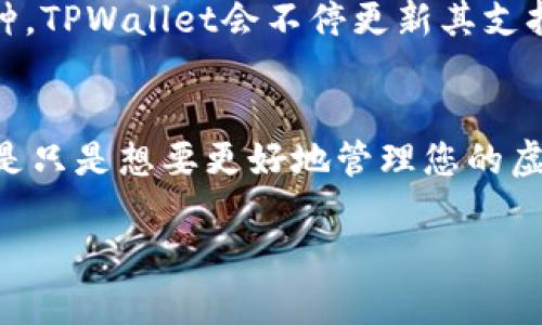 在TPWallet中更改币种的步骤并不复杂，以下是具体的操作指南，帮助您轻松地在钱包中更换或选择不同的币种。

第一步：打开TPWallet应用
首先，在您的手机上找到TPWallet应用图标，轻触打开。确保您已经完成了登录步骤，进入您的钱包主界面。

第二步：访问币种管理页面
在钱包主界面，您会看到一个“资产”或“币种管理”的选项，轻触进入。这里会列出您当前拥有的所有币种，一般包括常见的如比特币、以太坊等。

第三步：添加或更改币种
在币种管理页面，通常会有一个“添加币种”或“更改币种”按钮。点击这个按钮，系统将会展示出一个币种列表，您可以选择您想要添加的新币种。如果您已经添加了某个币种但想要更改其显示状态，您也可以在列表中进行操作。

第四步：选择新币种
在币种列表中，寻找您希望添加或更改为的币种，轻触该币种的图标。系统会提示您确认添加或更改，轻触确认即可。通常系统会自动更新您的资产显示。

第五步：确认更改
完成以上步骤后，返回到钱包主界面，您将看到所选择的币种已成功显示在您的资产列表中。您可以再次点击该币种，查看相关的交易记录、市场行情等信息。

第六步：定期检查和更新
为了确保您能够使用的币种最新且最全面，建议您定期进行币种管理，添加新的币种，去除不再使用的币种。TPWallet会不停更新其支持的币种，关注最新动态。

总结
通过上述步骤，您可以轻松地在TPWallet中更改或添加新的币种。无论您是想要跟踪特定的数字资产，还是只是想要更好地管理您的虚拟资产，这款钱包都为您提供了便捷的操作体验。请确保在操作期间保持网络连接，以避免不必要的错误。

希望这个步骤指南对您有所帮助！如果您还有其他关于TPWallet的问题，随时欢迎提问。