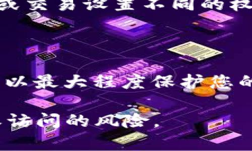 TPWallet 本身是一款去中心化的钱包，通常用于管理各种加密货币资产。一般来说，去中心化的钱包不直接提供像传统银行系统那样的“限制登录”功能。因为去中心化的钱包是由用户直接控制的，用户的私钥和恢复短语决定了对钱包的访问权。

但是，您可以采取一些措施来提高 TPWallet 的安全性，限制潜在的未授权访问：

### h3设置强密码

在使用 TPWallet 时，确保您的钱包密码是复杂且独特的。避开普通的词汇和简单组合，使用包含大写字母、小写字母、数字以及特殊字符的组合。例如，“MySecureWallet!2023” 可能是一个更安全的选择。

### h3启用双重认证

如果 TPWallet 提供双重认证（2FA）功能，请务必启用。双重认证可以为您的钱包增加一层额外的保护，确保即使有人窃取了您的密码，也无法轻易访问您的钱包。

### h3定期更换密码

定期更换您的钱包密码是一种良好的安全习惯。您可以设定一个时间表，比如每六个月更换一次密码。同时，确保在更换密码时使用新的、强度较高的密码。

### h3保持软件更新

确保您使用的 TPWallet 是最新版本。钱包开发者会定期发布更新，以修复潜在的安全漏洞。通过定期更新，您可以确保自己的钱包拥有最新的安全防护措施。

### h3 cautious with Public Networks

在公共网络下使用您的钱包时要格外小心。黑客可能会在公共Wi-Fi网络上监控流量，窃取敏感信息。尽量使用虚拟专用网络（VPN）来增强网络安全。

### h3定期备份

定期备份您的钱包及其相关信息至关重要。这不仅可以防止意外的数据丢失，更能在发生安全事件时，快速恢复您的钱包。请确保备份的文件存储在安全的地方，例如加密的外部存储设备上。

### h3设置限制权限

尽管 TPWallet 是去中心化的，但一些平台可能提供访问权限设置功能。利用这样的功能，您可以为不同的账户或交易设置不同的权限，以确保资金的安全。

### h3保持警惕

最后，保持对任何可疑活动的警惕，定期检查您的交易记录。若发现异常，立即采取措施，如更改密码、关闭钱包等，以最大程度保护您的资产安全。

综上所述，虽然 TPWallet 本身无法直接限制登录，但通过上述方法，您可以大大增强钱包的安全性，降低未授权访问的风险。