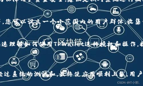 接入TPWallet授权涉及多个步骤，通常包括API的调用、权限的管理以及用户体验的设计等。以下是一个详细的指导，帮助您完成TPWallet的授权接入。

### 接入TPWallet授权的步骤

1. 了解TPWallet的基本概念
TPWallet是一款多功能的数字资产钱包，它支持多种数字货币和区块链操作。它能够与智能合约、去中心化应用（DApp）高效衔接，让用户能够更便捷地管理他们的数字资产。因此，在接入TPWallet之前，了解其基本操作和特点非常重要。

2. 注册并获取API密钥
在您准备接入TPWallet授权之前，需先在TPWallet的官方网站上注册一个开发者账户。在注册成功后，您需要申请API密钥。这个密钥将用于验证和授权您的API请求，确保安全性和合法性。

3. 集成TPWallet SDK
为了更方便地接入TPWallet的功能，您可以下载并集成TPWallet提供的SDK。一般来说，SDK中会包含调用API的相关函数，您只需按需调用即可。同时，请查看SDK文档，了解如何使用这些函数。

4. 设置用户授权流程
用户授权的流程通常包括以下几个步骤：
ul
    listrong用户登录：/strong用户需要在您的应用中进行登录，以便识别其身份。/li
    listrong请求授权：/strong在用户登录后，应用会发起授权请求，用户需要确认相关权限。/li
    listrong获取授权结果：/strong一旦用户确认授权，TPWallet会返回一个授权码，您的应用可以使用这个授权码来访问用户的账户信息。/li
/ul

5. 处理API请求
获得授权后，您可以通过TPWallet的API来处理各种请求，如查询余额、发送资产等。确保您的应用能够正确解析API返回的数据，并给予用户友好的提示和反馈。例如，当用户成功转账后，可以弹出“转账成功！”的提示框，增强用户体验。

6. 注意安全性
在整个接入过程中，安全性始终是重中之重。您需要确保API密钥不被泄露，并在存储用户的数据时进行加密处理。同时，为保障用户资金安全，建议定期对系统进行漏洞检测和安全审计。

7. 进行系统测试
完成接入后，进行全面的系统测试至关重要。这包括测试用户授权流程、API请求的准确性、系统对异常情况的处理能力等。您可以设立一个小范围内的用户群体，收集他们的反馈并进行逐步。

8. 上线和用户引导
在测试完成并确保系统稳定后，您可以将其上线。在上线前，制定用户引导方案，通过教程、视频或FAQ等形式，帮助用户快速理解如何使用TPWallet进行授权和操作，提升用户的第一次使用体验。

### 总结

接入TPWallet的授权需要从了解平台入手，经过注册、集成SDK、设置用户授权流程，再到处理API请求以及重视安全性。经过系统的测试和，最终使应用顺利上线，用户友好的引导方案也是确保用户顺利使用的重要环节。希望本文能够为您在接入TPWallet授权的过程中提供有效的帮助！