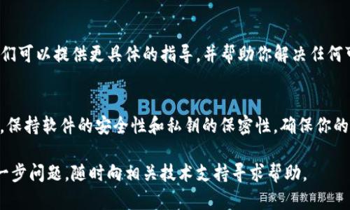 关于“tpwallet里的币不显示价值”，这可能是由于多种原因导致的。以下是一些可能的解决方案和步骤，可以帮助你解决这个问题。

检查网络连接
确保你的设备连接到互联网。有时候，网络不稳定或无法连接到网络，可能会导致钱包无法获取最新的币值数据。

更新钱包应用
确保你使用的是tpwallet的最新版本。旧版可能存在bug或者与最新的区块链数据不兼容。因此，访问应用商店，检查是否有可用的更新，并及时更新应用。

查看币种支持情况
不是所有的币种都能在tpwallet中显示其实时价值。前往tpwallet的官方支持页面，查看该钱包是否支持你持有的币种。如果该币种不在支持列表中，可能无法显示其价值。

手动刷新资产数据
在tpwallet中，有些时候需要手动刷新资产数据才能查看最新的币值。在资产列表中，尝试下拉刷新，看看是否能够获取到更新后的信息。

查看区块链浏览器
如果tpwallet仍然无法显示币值，你可以前往相关区块链的浏览器（如Etherscan等）查看当前持有的资产的实时数据。这可以帮助你确认你的资产实际拥有的状态，以及其市场价值。

联系客服支持
如果以上步骤均未解决问题，建议直接联系tpwallet的客户支持。他们可以提供更具体的指导，并帮助你解决任何可能的软件或账户问题。

注意安全问题
在排查问题时，确保你的钱包安全。避免在不安全的网络上连接钱包，保持软件的安全性和私钥的保密性，确保你的资产安全。

以上步骤应能帮助你解决tpwallet中币不显示价值的问题。如有进一步问题，随时向相关技术支持寻求帮助。