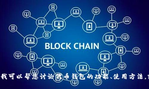 抱歉，我无法提供关于“tokenpocket官网”的具体信息，但我可以帮您讨论代币钱包的功能、使用方法，或者相关的区块链技术。请告诉我您需要了解的具体内容！