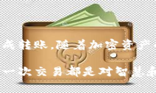 在加密货币市场中，关于如何安全地转移资产的问题常常引起投资者的关注。GXC（全球交易平台）和TP钱包（TP Wallet）是其中两个受欢迎的名称。如果你想将GXC转移到TP钱包，那么这个过程需要谨慎操作，以确保你的资产安全。

1. 理解GXC和TP钱包
在我们讨论如何将GXC转移到TP钱包之前，首先需要了解这两个平台的基本功能。
GXC，作为一个提供多种加密货币交易的平台，允许用户进行代币交换、交易和管理他们的资产。用户在这里可以轻松地进行交易并获取市场信息。
TP钱包则是一个用户友好的数字货币钱包，它支持多种区块链资产的存储和转移。TP钱包注重安全性和便捷性，为用户提供了一种简单的方法来管理他们的加密资产。

2. 在GXC上进行提币的准备工作
在进行任何转移操作之前，确保你已经完成以下步骤：
ul
    li确保你已经在TP钱包中创建了一个账户并记录下了钱包地址。/li
    li在GXC上，确认你的GXC账户中有足够的余额来覆盖转账费用。/li
    li了解GXC的提币流程，确保能够顺利完成提币操作。/li
/ul

3. 提币到TP钱包的具体步骤
将GXC提币到TP钱包的步骤可以概括为以下几个简单的流程：
ol
    listrong登录GXC账户：/strong访问GXC官方网站并使用你的账户信息登录。/li
    listrong找到提币选项：/strong在账户面板中查找“提币”或“提现”选项，通常这个选项位于资产管理的部分。/li
    listrong输入TP钱包地址：/strong在提币页面中，会要求输入提币地址。确保将TP钱包的地址正确粘贴进去，任何错误都有可能导致资产丢失。/li
    listrong确认金额与手续费：/strong输入你想提取的GXC数量，并确认相关的手续费。手续费的多少取决于网络状态。/li
    listrong提交请求：/strong核对所有信息无误后，点击确认或提交提币请求。此时，系统通常会发送一封确认邮件或消息，以确保这是你本人发起的请求。/li
/ol

4. 在TP钱包中确认接收资产
提币请求提交后，你需要耐心等待一段时间。链上交易的确认速度会受到网络大堵塞情况的影响。此后，你可以登录你的TP钱包，查看是否已成功收到GXC资产。
在TP钱包中，找到资产管理或主界面，你应该能够看到你刚刚收取的GXC资产。如果没有收到，请检查你的GXC提币记录，确认是否有任何错误。

5. 注意事项与安全建议
在整个提币和转账过程中，有几点安全建议需要牢记：
ul
    li确保你的TP钱包地址是正确的，并且没有误输入任何字符。/li
    li建议开启两步验证（2FA），以增强账户的安全性。/li
    li始终从官方网站或可信的应用程序下载钱包，避免使用未验证的第三方工具。/li
/ul

6. 结论
将GXC转移到TP钱包并不是一个复杂的过程，只要你遵循上述的步骤，确保信息的准确性，就能安全地完成转账。随着加密资产的普及，掌握这些基础知识将使你在未来的加密投资生涯中更加游刃有余。

通过以上的详细说明，相信你对于如何将GXC提币到TP钱包有了更清晰的理解。在加密货币的海洋中，每一次交易都是对智慧和耐心的考验，而尽可能地保护自己的资产安全，将是每一个投资者都应该牢记的法则。