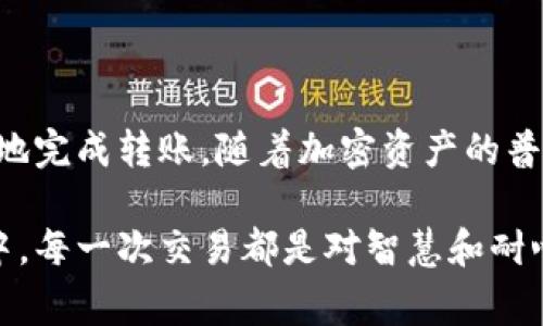 在加密货币市场中，关于如何安全地转移资产的问题常常引起投资者的关注。GXC（全球交易平台）和TP钱包（TP Wallet）是其中两个受欢迎的名称。如果你想将GXC转移到TP钱包，那么这个过程需要谨慎操作，以确保你的资产安全。

1. 理解GXC和TP钱包
在我们讨论如何将GXC转移到TP钱包之前，首先需要了解这两个平台的基本功能。
GXC，作为一个提供多种加密货币交易的平台，允许用户进行代币交换、交易和管理他们的资产。用户在这里可以轻松地进行交易并获取市场信息。
TP钱包则是一个用户友好的数字货币钱包，它支持多种区块链资产的存储和转移。TP钱包注重安全性和便捷性，为用户提供了一种简单的方法来管理他们的加密资产。

2. 在GXC上进行提币的准备工作
在进行任何转移操作之前，确保你已经完成以下步骤：
ul
    li确保你已经在TP钱包中创建了一个账户并记录下了钱包地址。/li
    li在GXC上，确认你的GXC账户中有足够的余额来覆盖转账费用。/li
    li了解GXC的提币流程，确保能够顺利完成提币操作。/li
/ul

3. 提币到TP钱包的具体步骤
将GXC提币到TP钱包的步骤可以概括为以下几个简单的流程：
ol
    listrong登录GXC账户：/strong访问GXC官方网站并使用你的账户信息登录。/li
    listrong找到提币选项：/strong在账户面板中查找“提币”或“提现”选项，通常这个选项位于资产管理的部分。/li
    listrong输入TP钱包地址：/strong在提币页面中，会要求输入提币地址。确保将TP钱包的地址正确粘贴进去，任何错误都有可能导致资产丢失。/li
    listrong确认金额与手续费：/strong输入你想提取的GXC数量，并确认相关的手续费。手续费的多少取决于网络状态。/li
    listrong提交请求：/strong核对所有信息无误后，点击确认或提交提币请求。此时，系统通常会发送一封确认邮件或消息，以确保这是你本人发起的请求。/li
/ol

4. 在TP钱包中确认接收资产
提币请求提交后，你需要耐心等待一段时间。链上交易的确认速度会受到网络大堵塞情况的影响。此后，你可以登录你的TP钱包，查看是否已成功收到GXC资产。
在TP钱包中，找到资产管理或主界面，你应该能够看到你刚刚收取的GXC资产。如果没有收到，请检查你的GXC提币记录，确认是否有任何错误。

5. 注意事项与安全建议
在整个提币和转账过程中，有几点安全建议需要牢记：
ul
    li确保你的TP钱包地址是正确的，并且没有误输入任何字符。/li
    li建议开启两步验证（2FA），以增强账户的安全性。/li
    li始终从官方网站或可信的应用程序下载钱包，避免使用未验证的第三方工具。/li
/ul

6. 结论
将GXC转移到TP钱包并不是一个复杂的过程，只要你遵循上述的步骤，确保信息的准确性，就能安全地完成转账。随着加密资产的普及，掌握这些基础知识将使你在未来的加密投资生涯中更加游刃有余。

通过以上的详细说明，相信你对于如何将GXC提币到TP钱包有了更清晰的理解。在加密货币的海洋中，每一次交易都是对智慧和耐心的考验，而尽可能地保护自己的资产安全，将是每一个投资者都应该牢记的法则。